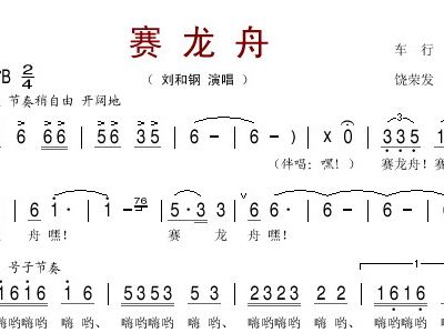 赛龙舟简谱_家乡赛龙舟
