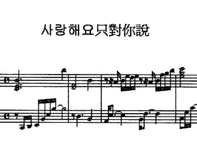 只对你说简谱_林俊杰只对你说简谱(3)