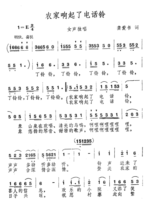 农家响起了电话铃 歌谱 简谱