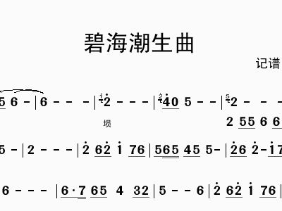 碧海潮生曲 纯音乐 埙独奏旋律