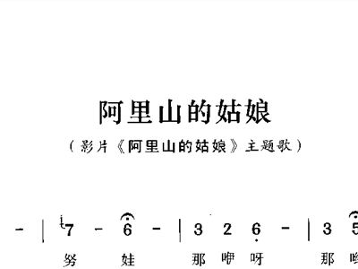 阿里山姑娘简谱_阿里山的姑娘曲谱简谱(3)