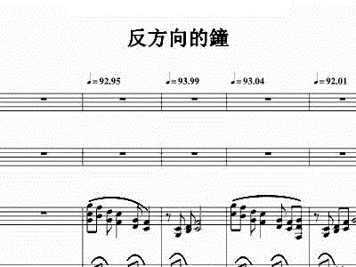 反方向钟钢琴曲谱_反方向的钟钢琴简谱(5)