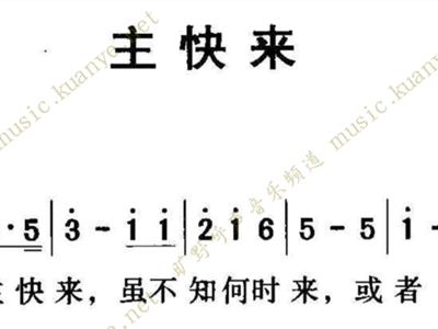 快来的主简谱_快来拍拍儿歌简谱图片(3)