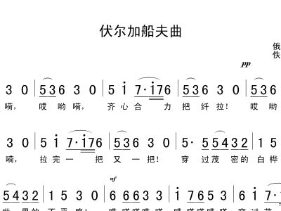 伏尔加简谱_伏尔加船夫曲简谱(2)