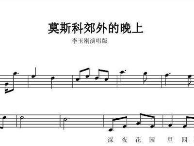莫斯科郊外的夜晚简谱_莫斯科郊外的晚上简谱(3)