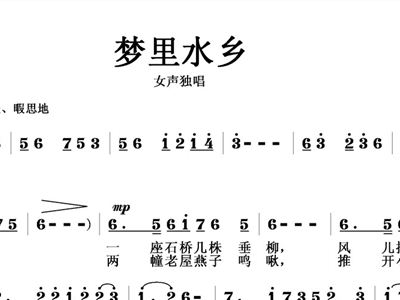 梦里水乡简谱_梦里水乡简谱歌谱(2)
