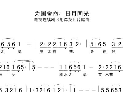 日月同光简谱_为国舍命,日月同光简谱