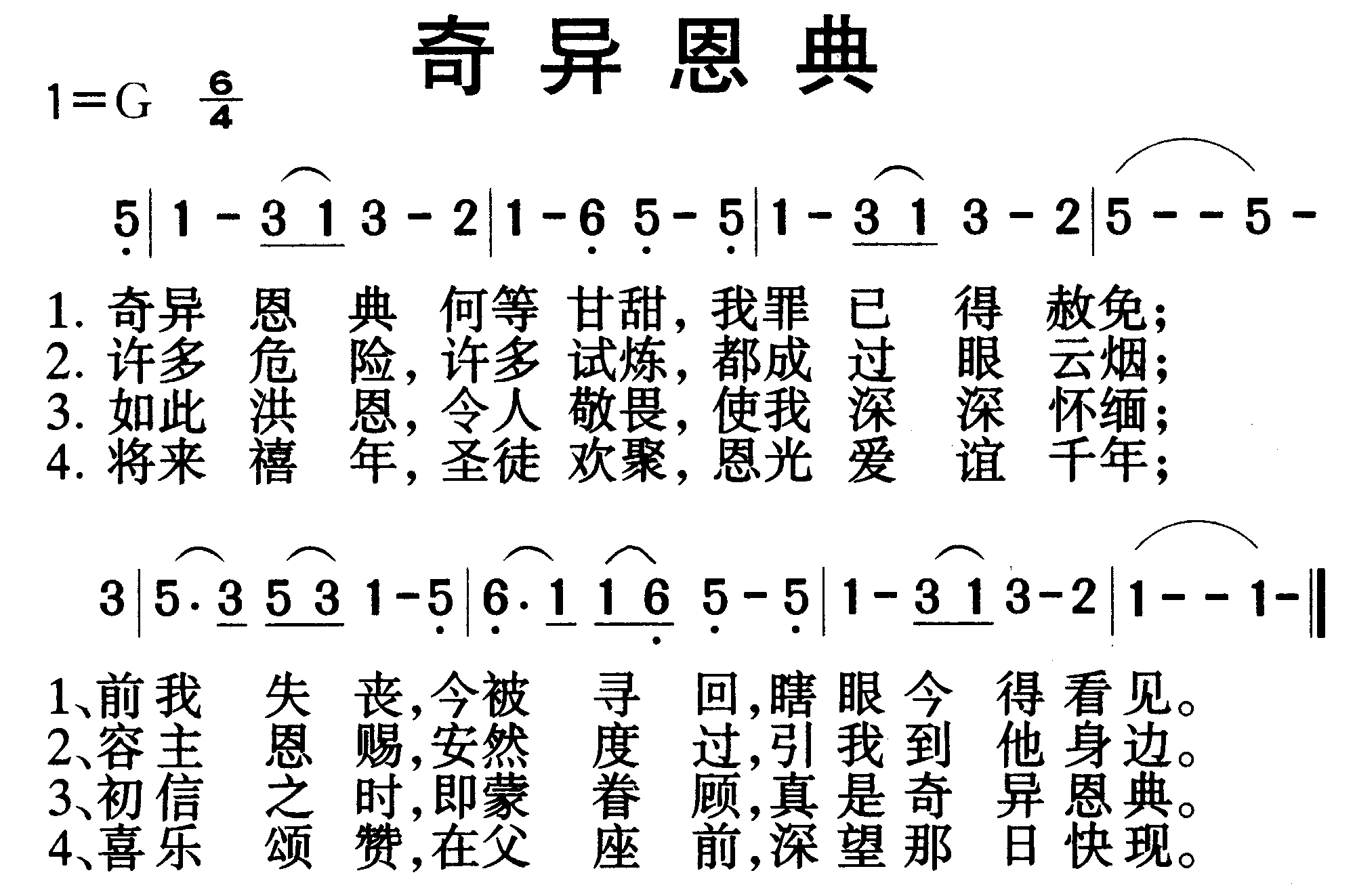 奇异恩典 歌谱 简谱