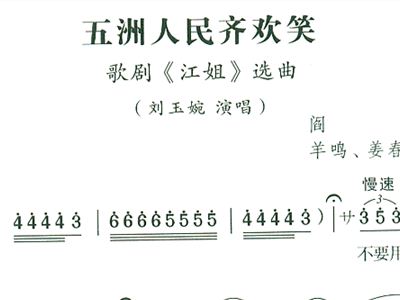 五洲人民齐欢笑简谱_五洲人民齐欢笑 歌剧 江姐 选曲(2)