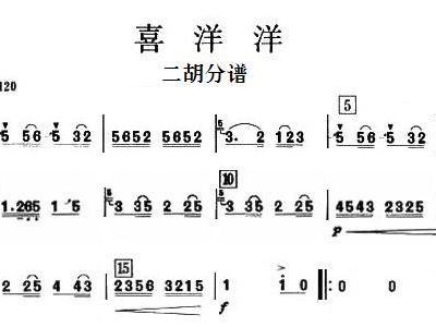 喜洋洋二胡曲谱_喜洋洋二胡曲谱指法(2)