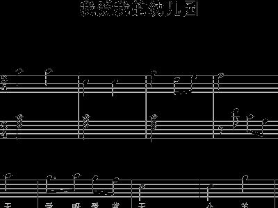 我爱我的幼儿园完整曲谱_我爱我的幼儿园主题墙(5)