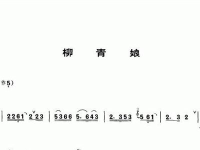 柳青娘曲谱_陶笛曲谱12孔(2)