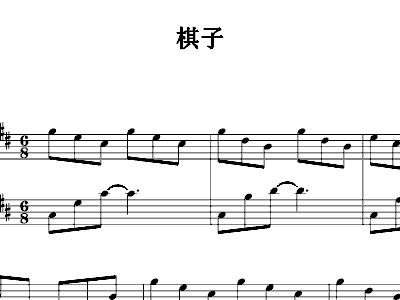 棋子简谱_棋子歌曲简谱(2)