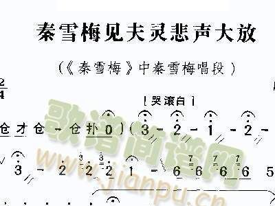秦雪梅简谱_豫剧秦雪梅(2)