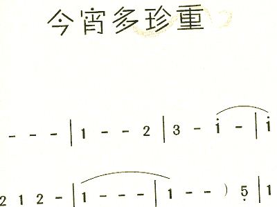 今宵多珍重简谱_今宵多珍重简谱歌谱(2)