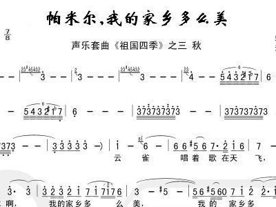 帕米尔我的家乡简谱_帕米尔我的家乡多么美