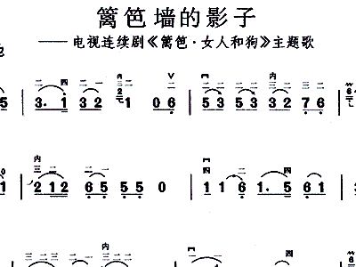 篱笆女人和狗简谱_篱笆女人和狗枣花剧照