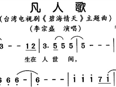 凡人歌简谱_凡人歌笛子简谱