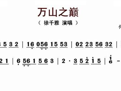 万山之巅简谱_万山之巅简笔画(2)
