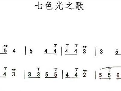 七色光之歌简谱_七色光之歌简谱歌谱(2)