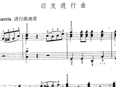 老友进行曲简谱_旧友进行曲 又名 老伙伴进行曲(2)