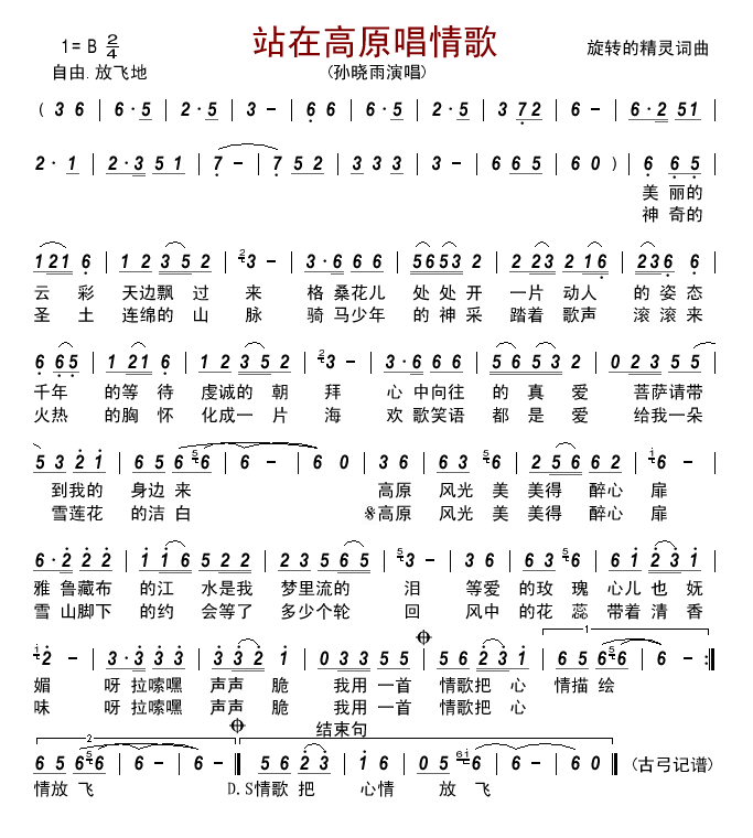 站在高原唱情歌 孙晓雨 歌谱 简谱