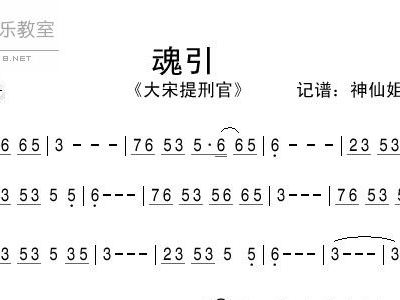 大宋提刑官片尾曲简谱_魂引 大宋提刑官 简谱