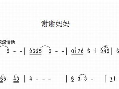 感恩妈妈简谱_感谢妈妈 张永红词 杨培彬曲