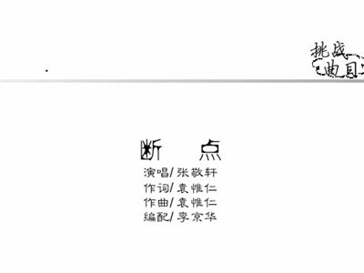 简谱断点_断点电子琴简谱(3)