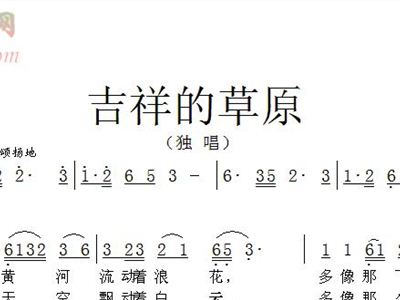 吉祥的草原简谱_美丽的草原我的家简谱(2)