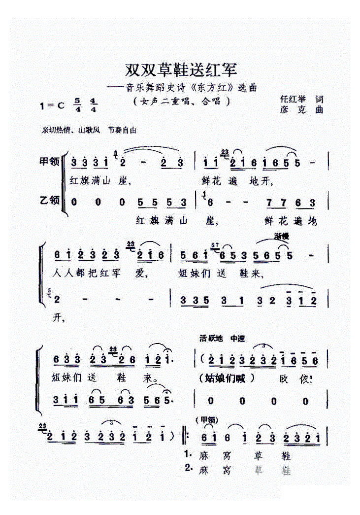 双双草鞋送红军 大型音乐舞蹈史诗 东方红 选曲 歌谱 简谱