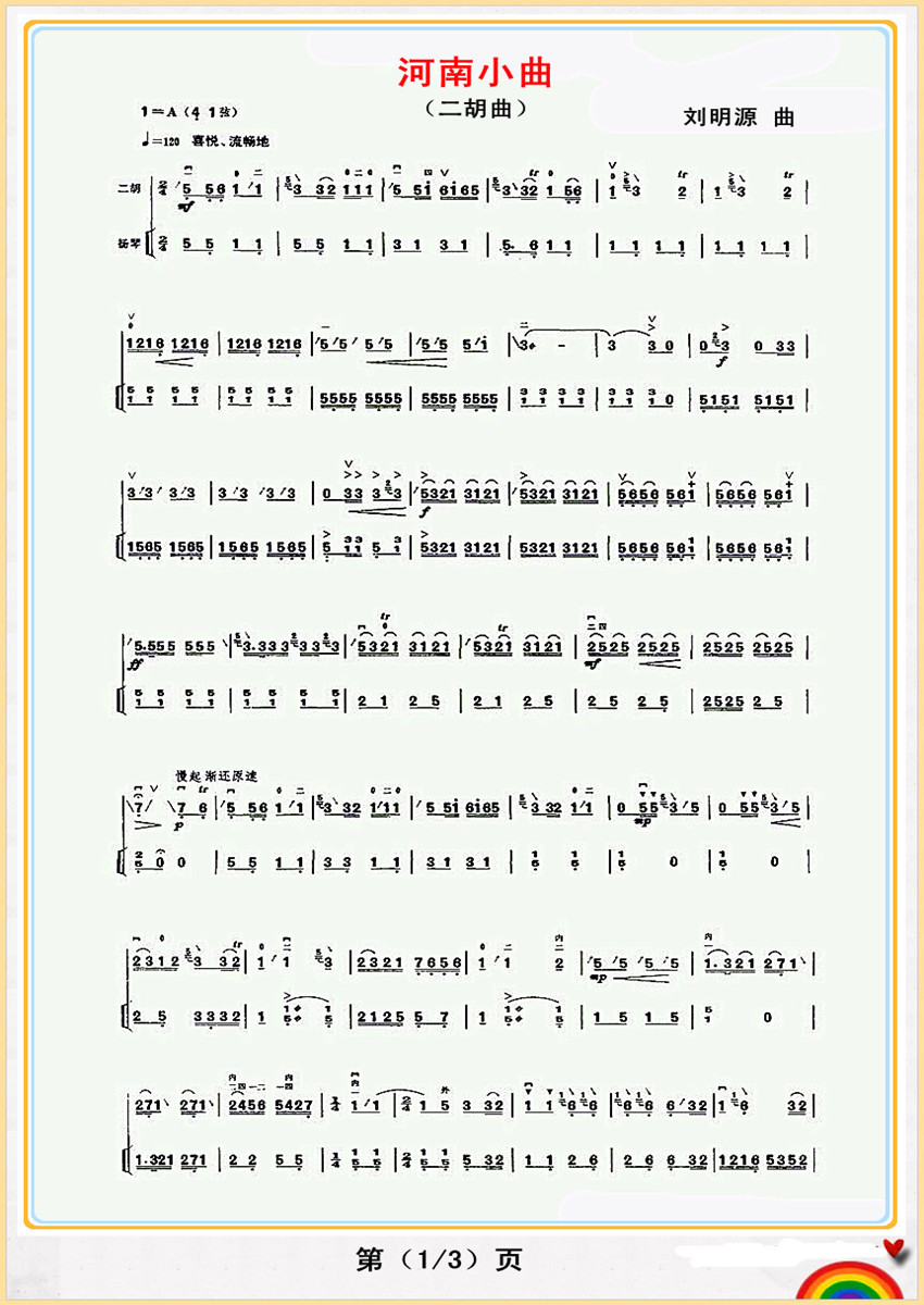 河南小曲 二胡独奏曲 1