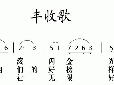 丰收歌游学志简谱_游学志丰收歌陶笛简谱
