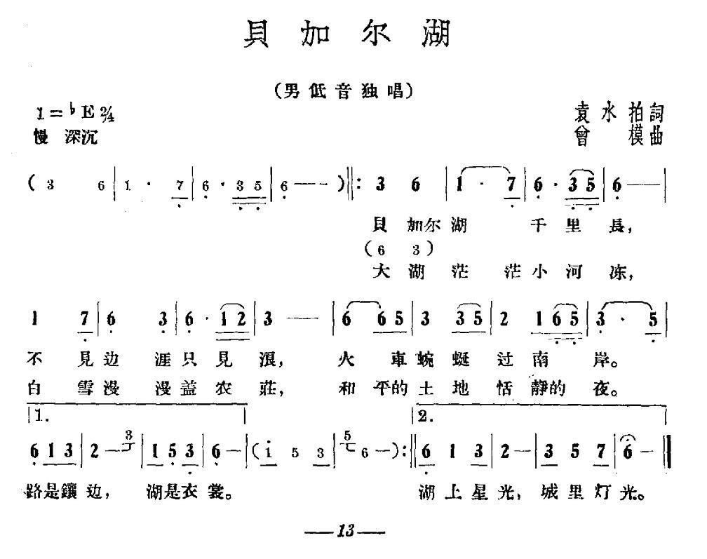 贝加尔简谱_贝加尔湖畔简谱(2)