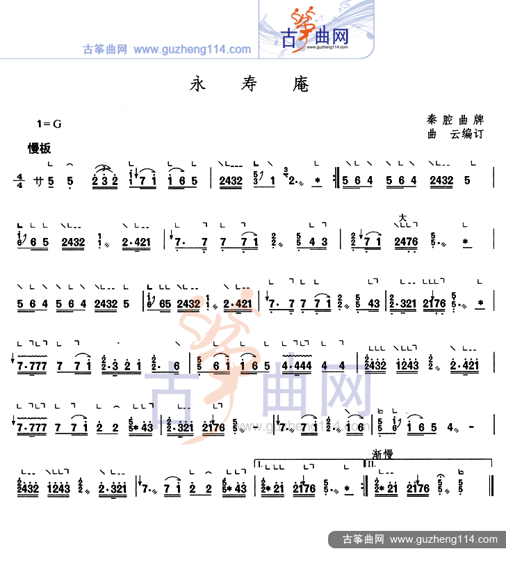 永寿庵 歌谱,古筝谱 简谱