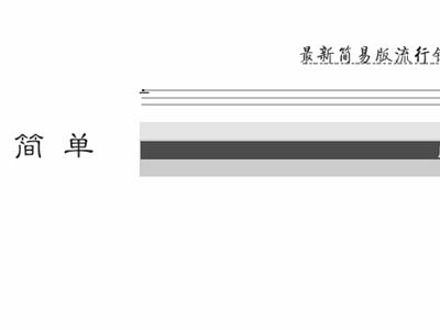 爱很简单 钢琴伴奏谱