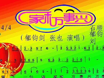 家和万事兴简谱歌谱_家和万事兴图片