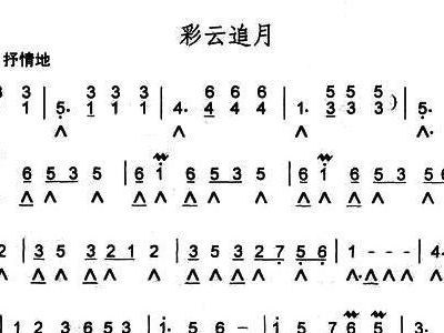 中阮彩云追月简谱_彩云追月简谱