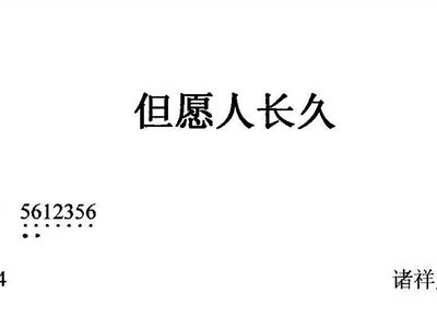 但愿人长久歌谱简谱_你是这样的人简谱歌谱(3)
