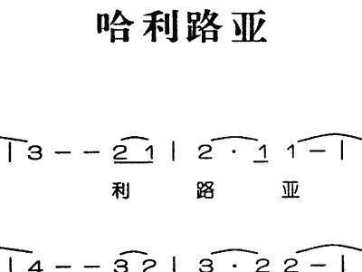 哈利路亚 音乐 歌谱 简谱