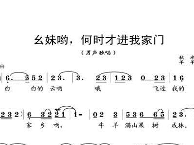 幺妹简谱_幺妹住在十三寨简谱