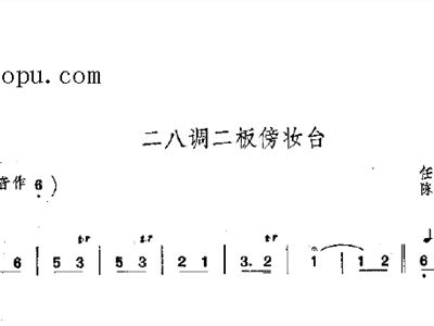 傍妆台的曲谱_京剧曲牌傍妆台曲谱