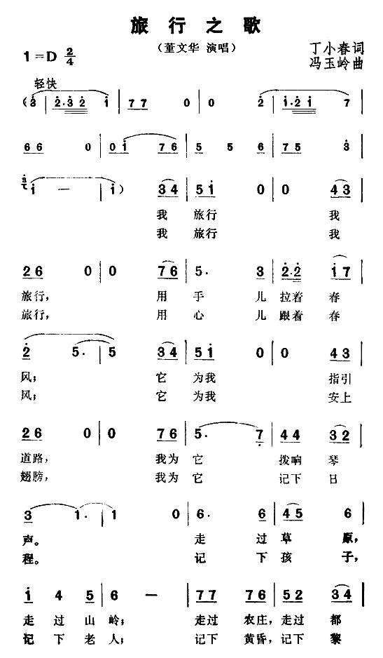 旅行之歌 董文华 歌谱 简谱