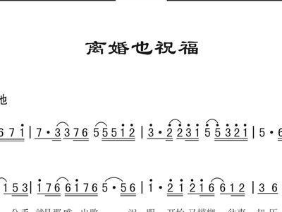 离婚的简谱_儿歌简谱