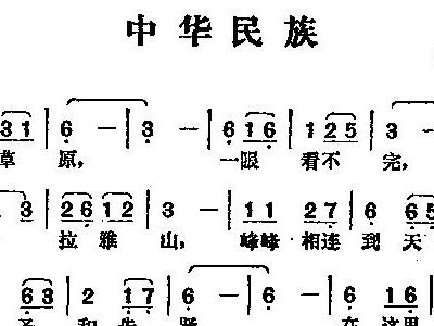 中华民族简谱_中华民族伟大复兴图片(3)