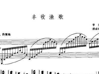 丰收渔歌是简谱_丰收渔歌简谱(3)