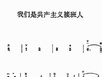 共产主义接班人简谱_我们是共产主义接班人 我们是共产主义接班人简谱 我们是共产主义接班人吉他谱 钢琴谱 查字典简谱网(2)