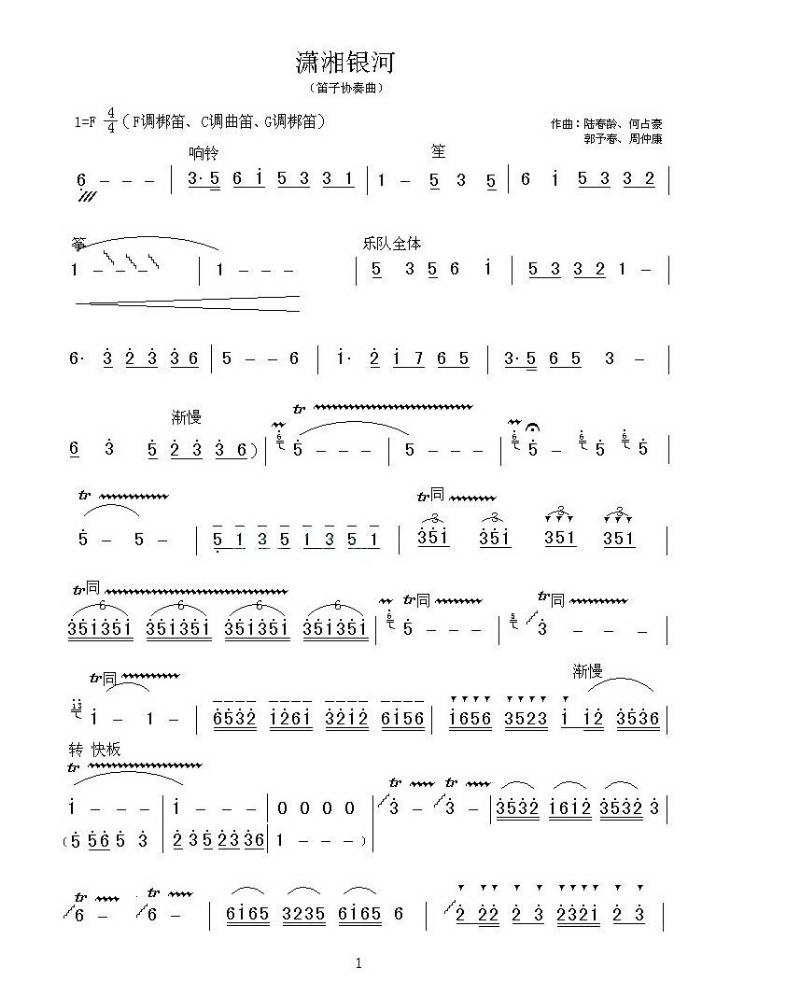潇湘银河 笛子协奏曲 笛子谱 简谱