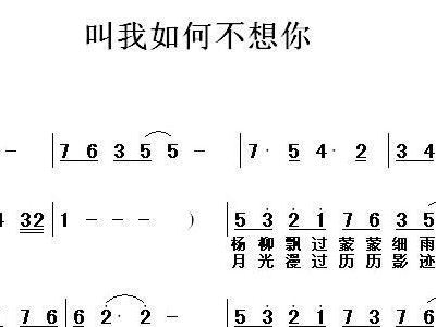 叫我如何不想他简谱_叫我如何不想他歌谱简谱