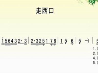 走西口歌曲简谱_走西口简谱(3)
